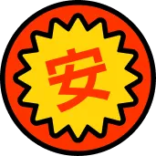 安